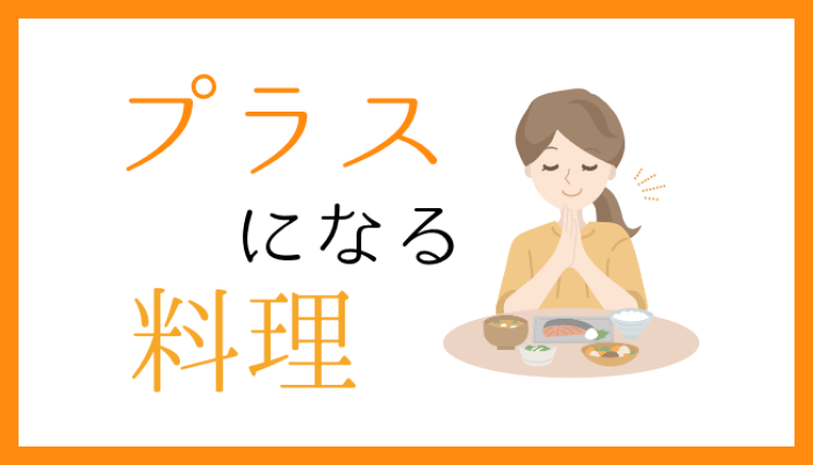 プラスになる料理